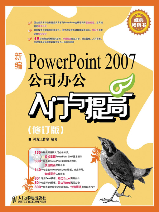 Title details for 新编PowerPoint 2007公司办公入门与提高（修订版） by 神龙工作室 - Available